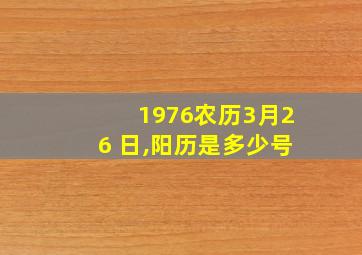 1976农历3月26 日,阳历是多少号